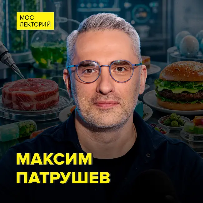 Мясо без животных и ГМО-завтрак: что мы будем есть – Максим Патрушев