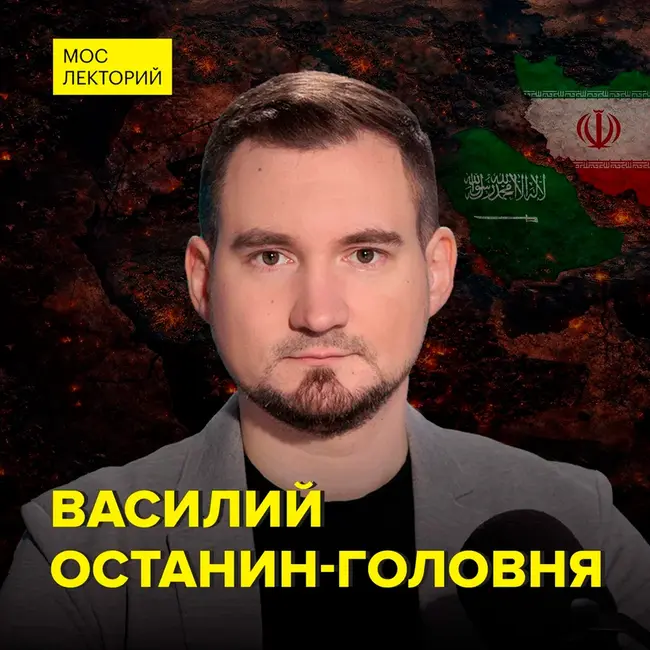 Что лежит в основе конфликта Саудовской Аравии и Ирана? - востоковед Василий Останин-Головня
