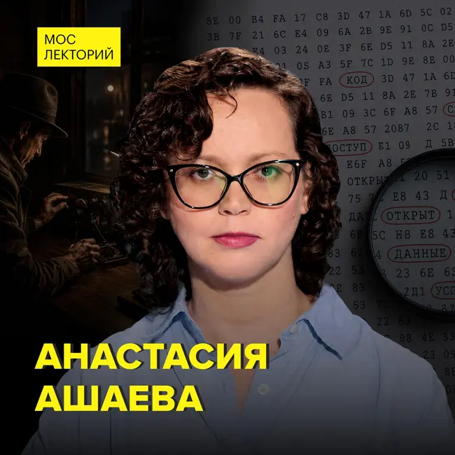 История шифров – кандидат исторических наук Анастасия Ашаева