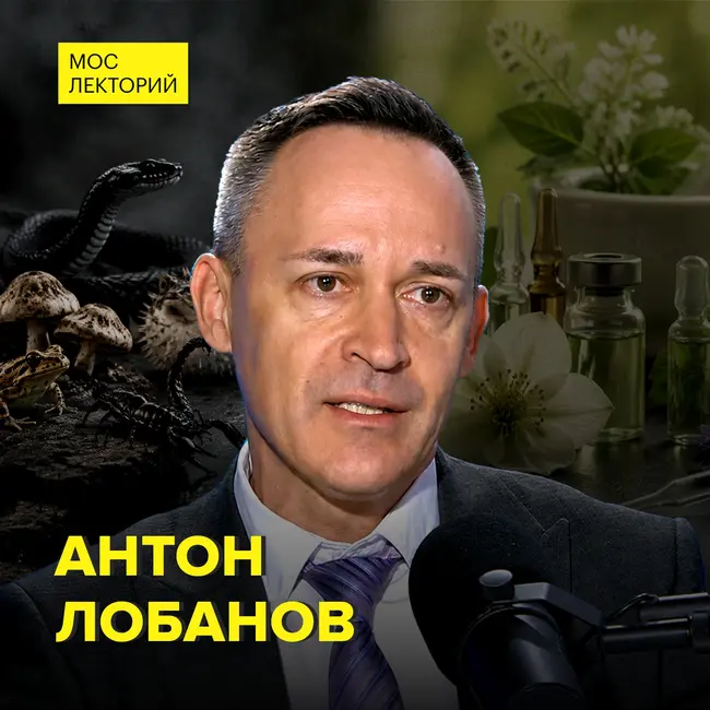 Яды вокруг нас: чем они опасны - доктор химических наук Антон Лобанов