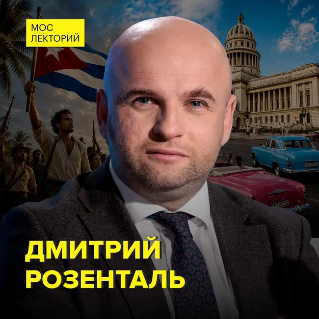 Почему США хотят контролировать Кубу - историк Дмитрий Розенталь