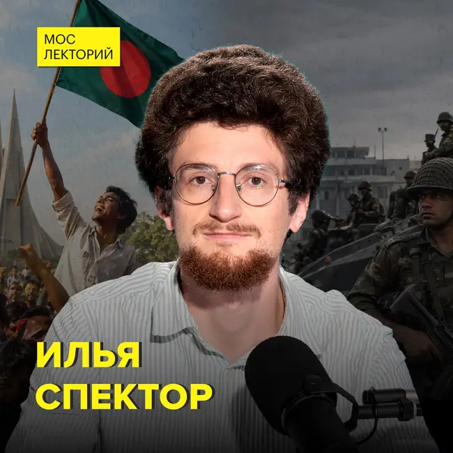 Бангладеш: независимость, СССР и перевороты - кандидат исторических наук Илья Спектор