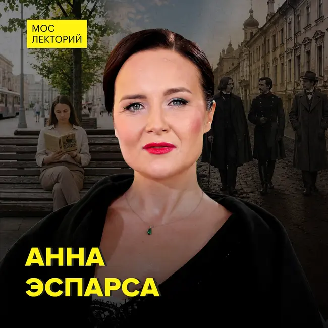 Литературная Москва: от Пушкина до Булгакова – историк Анна Эспарса