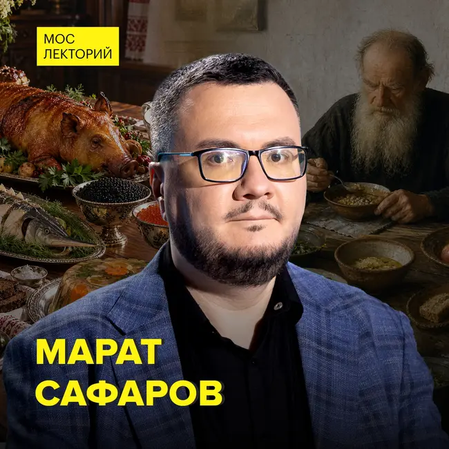Деликатесы дореволюционной России — историк Марат Сафаров