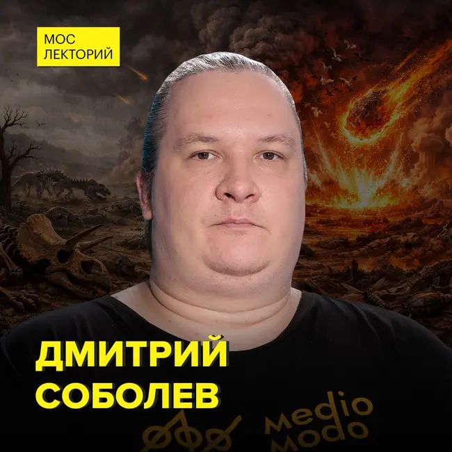 Почему происходили массовые вымирания жизни на Земле? - научный блогер Дмитрий Соболев