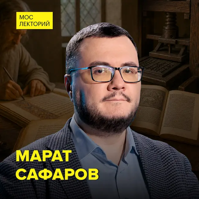 За что сжигали печатные дворы - историк Марат Сафаров