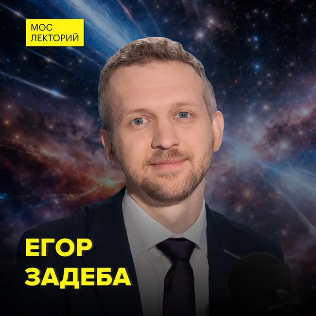 Что такое космические лучи и почему у них так много энергии? - физик-математик Егор Задеба