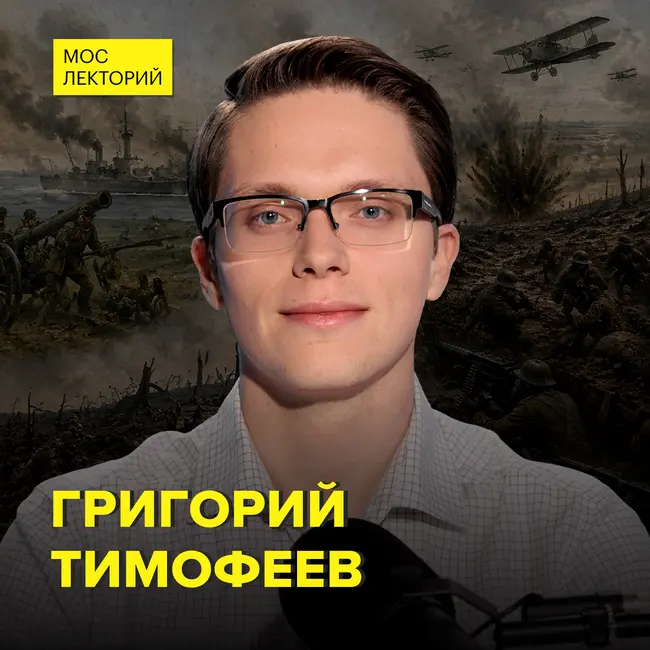 Первая мировая: чудовищная случайность или неизбежность – историк Григорий Тимофеев