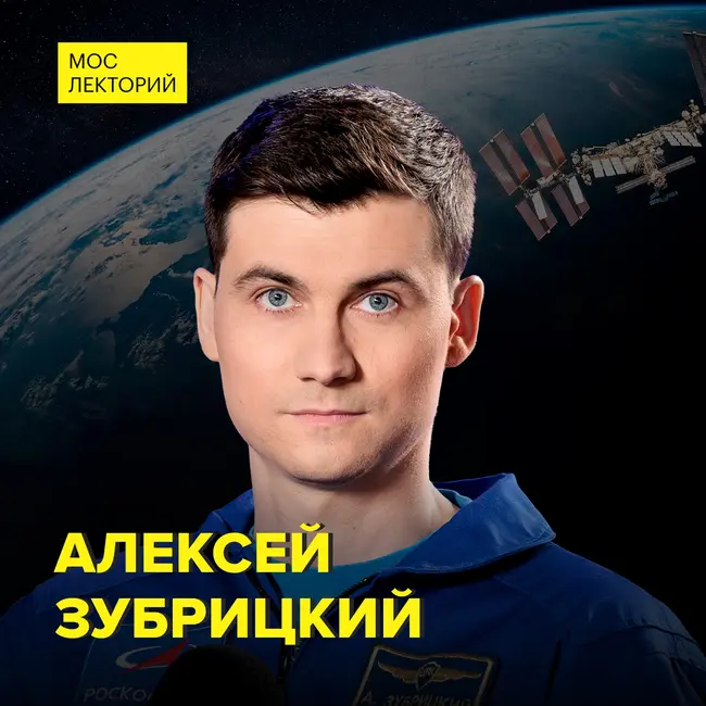 Как чувствует себя человек после возвращения с орбиты? - космонавт-испытатель Алексей Зубрицкий