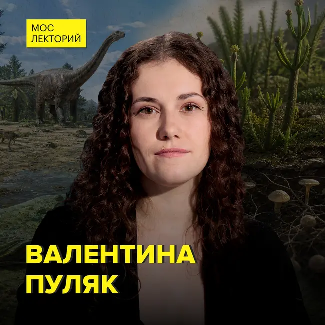 Как зародилась жизнь на Земле – биолог-палеонтолог Валентина Пуляк