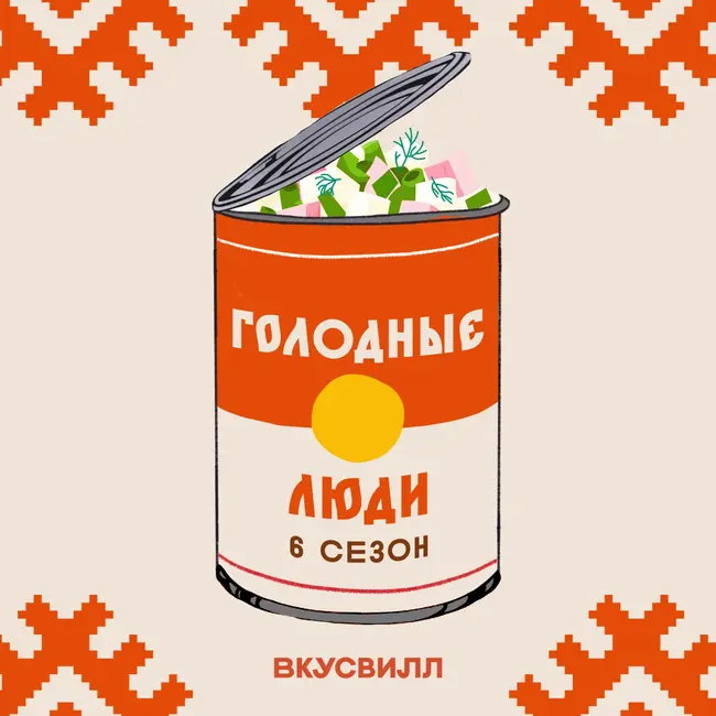 Каравайный плейлист и дырявый горшок. Говорим о свадьбе