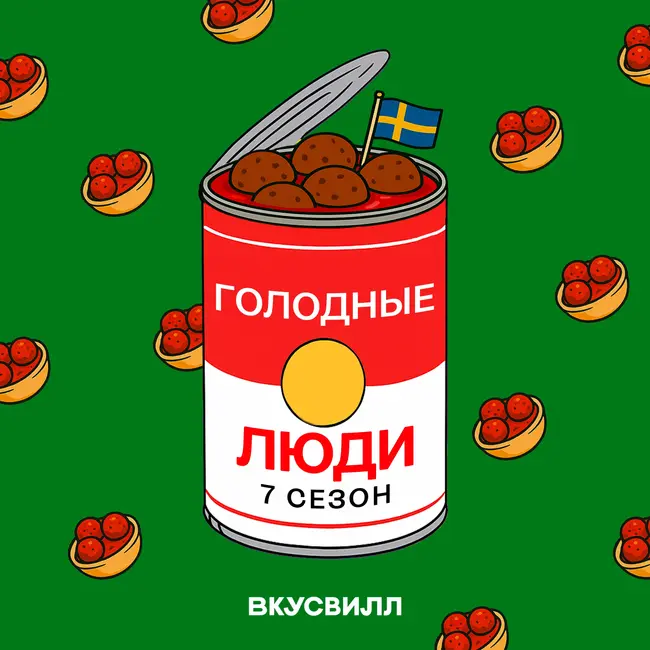 Те самые фрикадельки. Еда в Швеции
