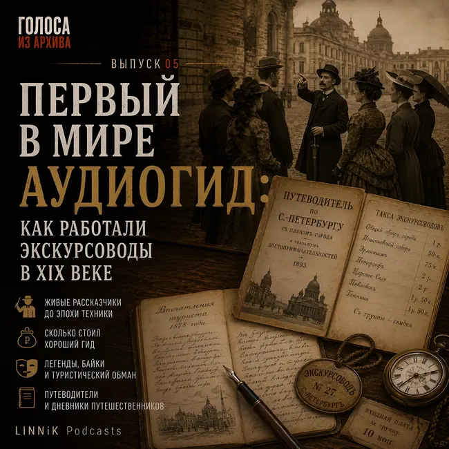 Выпуск 5: Первый в мире аудиогид: как работали экскурсоводы в XIX веке