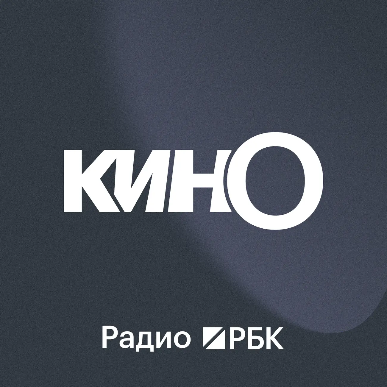 Радио РБК: Кино с Еленой Фоминой