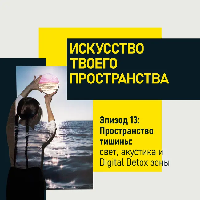 Эпизод 13. Пространство тишины: свет, акустика и Digital Detox зоны