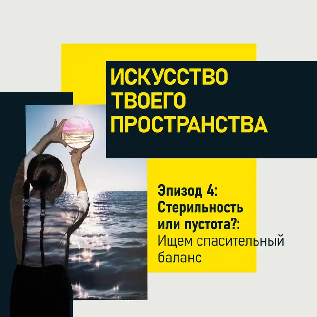 Эпизод 4. Стерильность или пустота? Ищем спасительный баланс