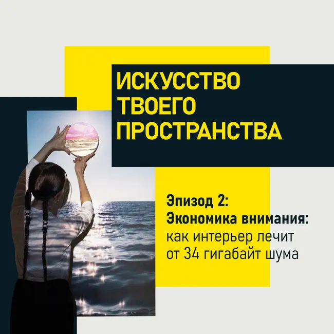 Экономика внимания: как интерьер лечит от 34 гигабайт шума