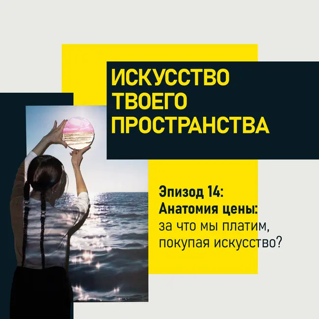 Эпизод 14. Анатомия цены: за что мы платим, покупая искусство?