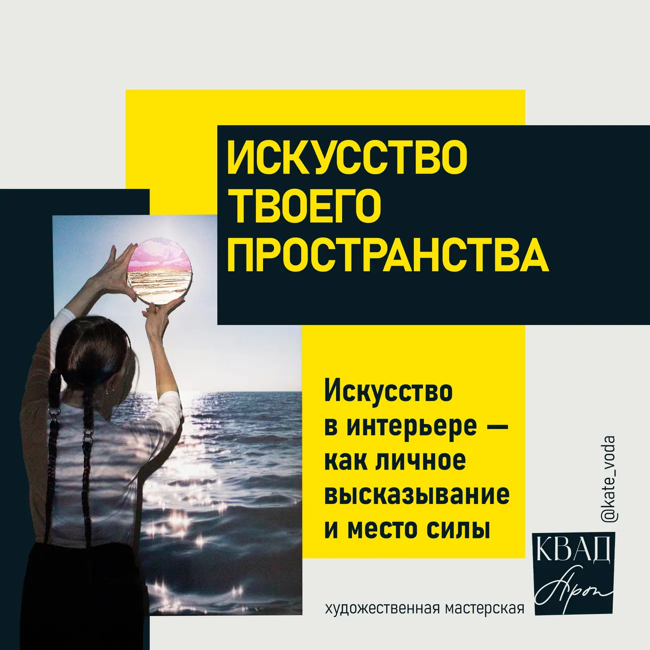 Искусство твоего пространства