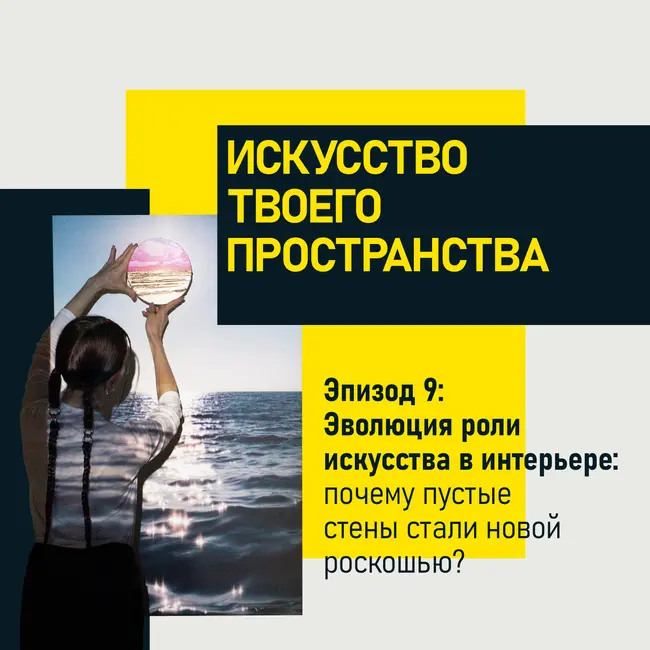 Эпизод 9: Эволюция роли искусства в интерьере: почему пустые стены стали новой роскошью?