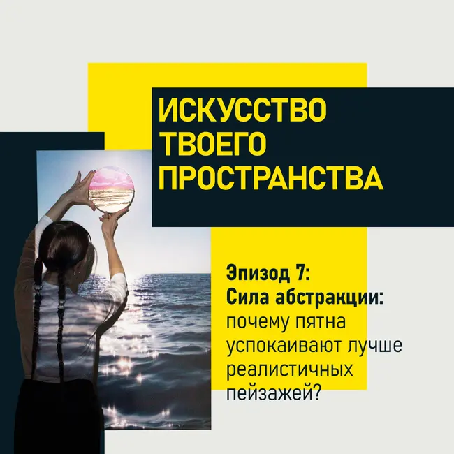 Эпизод 7. Сила абстракции: почему пятна успокаивают лучше реалистичных пейзажей?