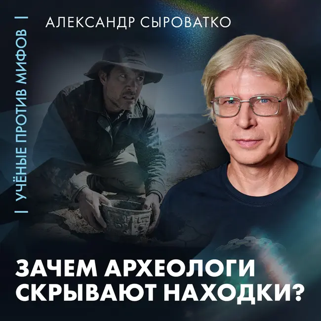 Зачем археологи скрывают сенсационные находки? | Александр Сыроватко | Ученые против мифов 26-3
