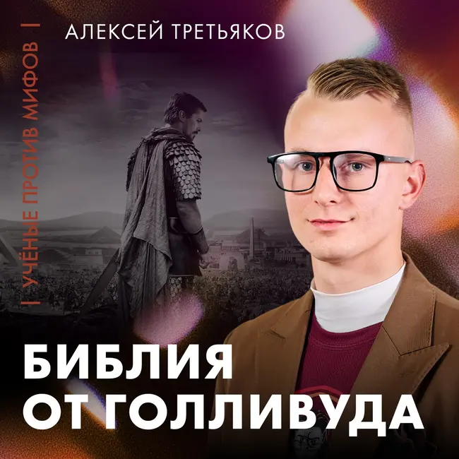 Экранизации Библии от Голливуда | историк Алексей Третьяков | Ученые против мифов 25-15