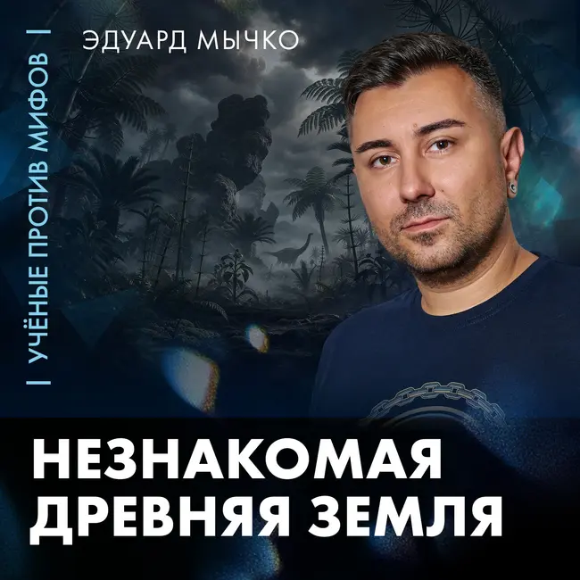 Прошлое не такое, каким кажется | палеонтолог Эдуард Мычко | Ученые против мифов 26-4