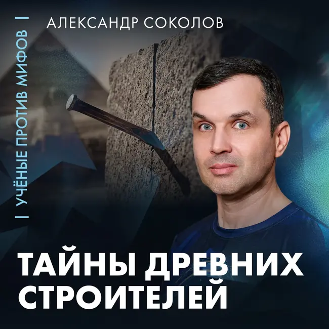 Невозможная точность и медные зубила | Александр Соколов | Ученые против мифов 26-1