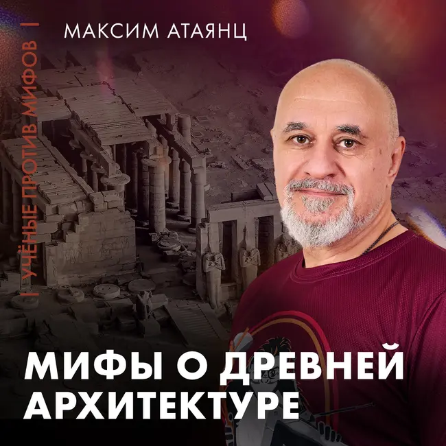 Мифы о древней архитектуре | Максим Атаянц | Ученые против мифов 25-12