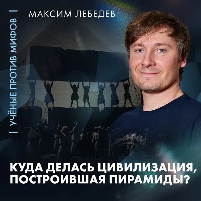 Куда делась «древняя высокоразвитая цивилизация» | Максим Лебедев | Ученые против мифов 26-2