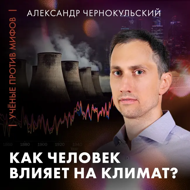 Человек виноват в изменении климата? | Александр Чернокульский | Ученые против мифов 25-6