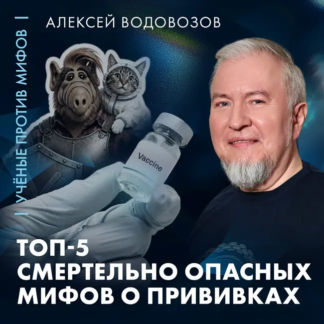 Зачем нам врут о прививках? | Алексей Водовозов | Ученые против мифов 26-8
