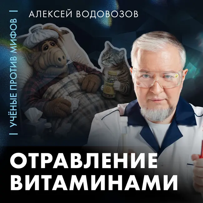 Отравление витаминами | Алексей Водовозов | «Ученые против мифов» на даче