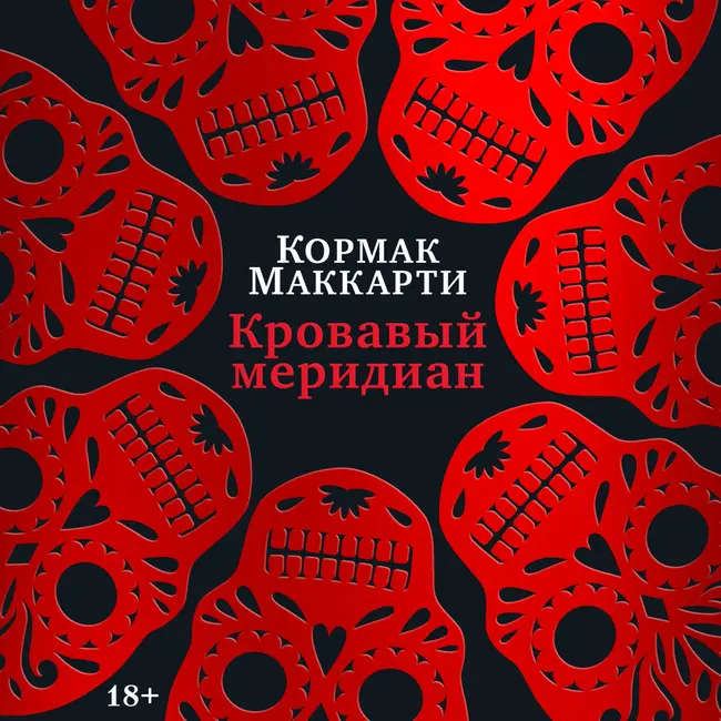58. Кровавый меридиан (Кормак Маккарти)