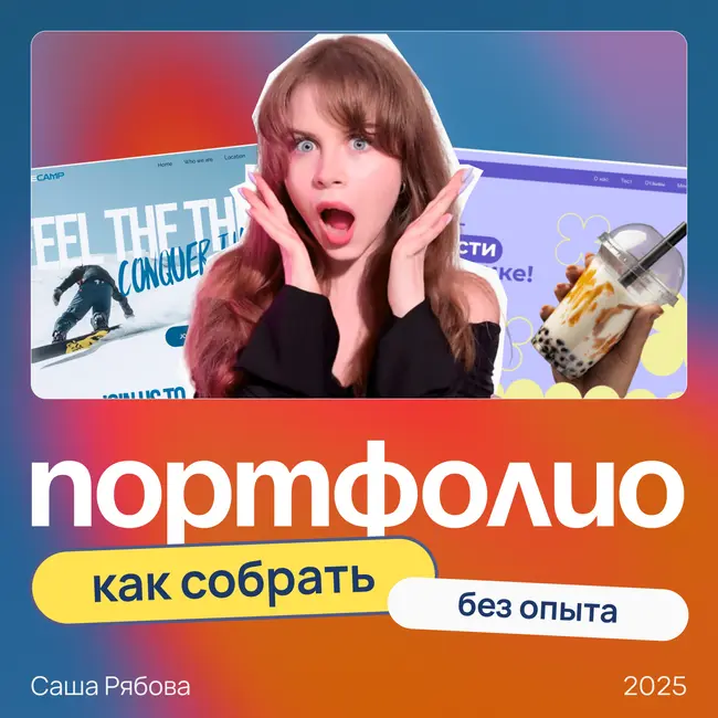 Как веб-дизайнеру собрать портфолио без клиентов | Проверенный способ без опыта