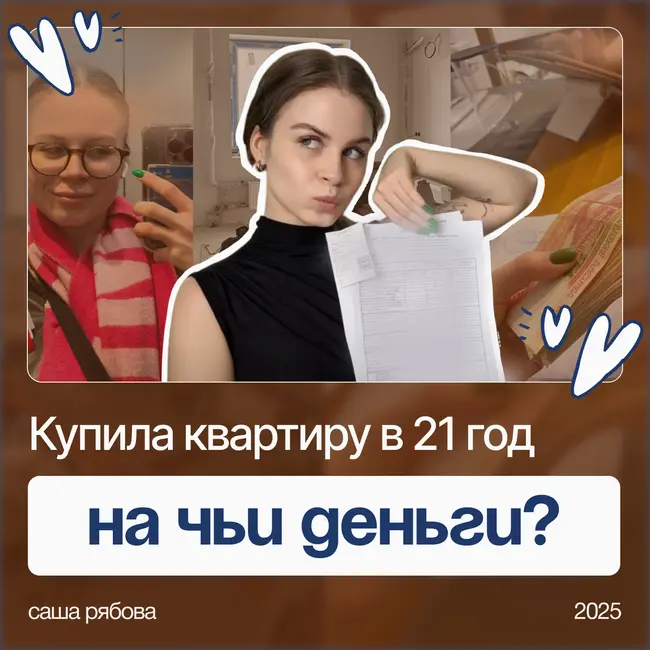 Как я купила квартиру в 21 год — реальные шаги и финансовый план