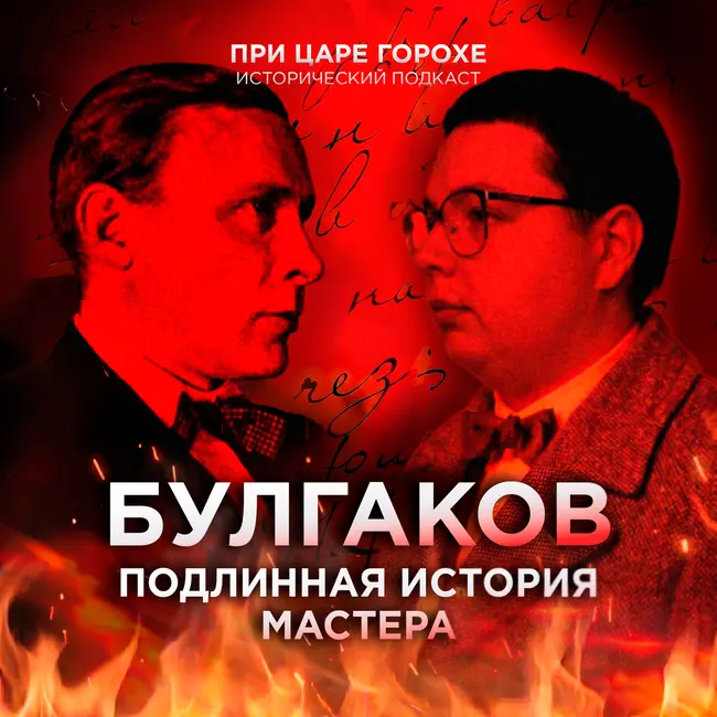 Булгаков. Подлинная история мастера