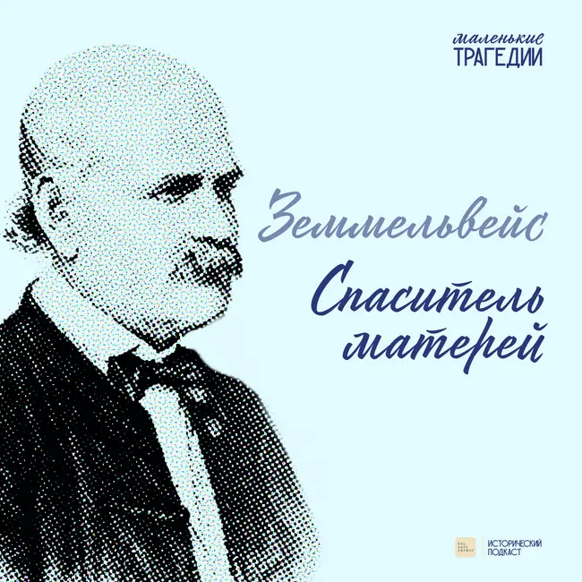 Земмельвейс. Спаситель матерей