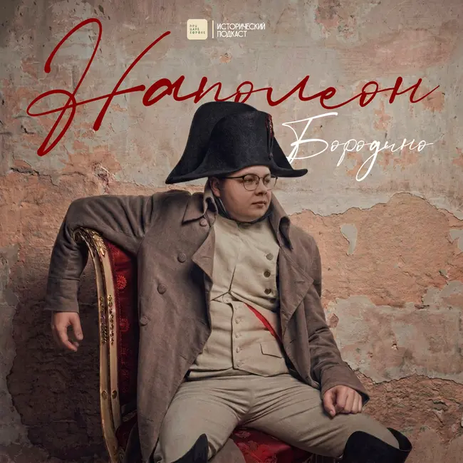 Наполеон. Бородино