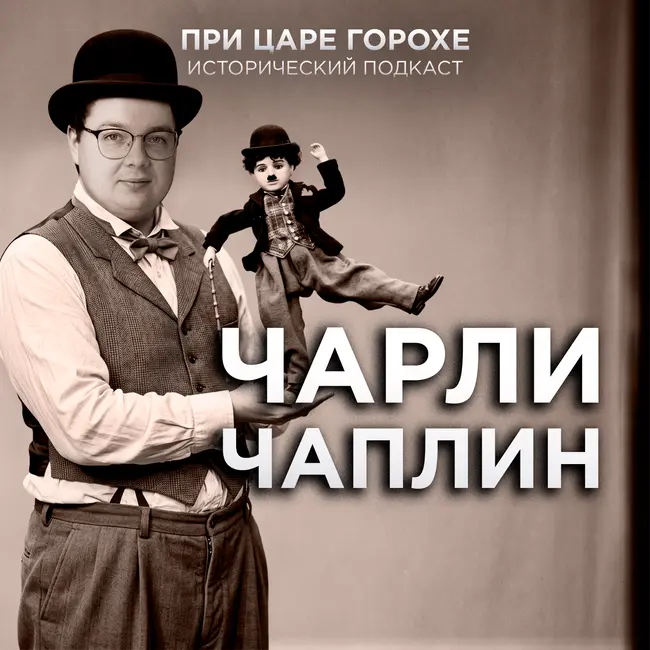 Чарли Чаплин. Единственный и неповторимый