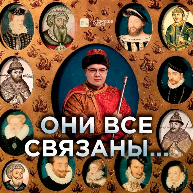 Они все связаны...