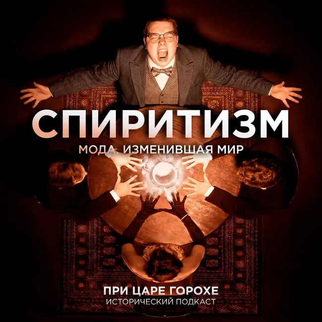 Спиритизм. Мода, изменившая мир