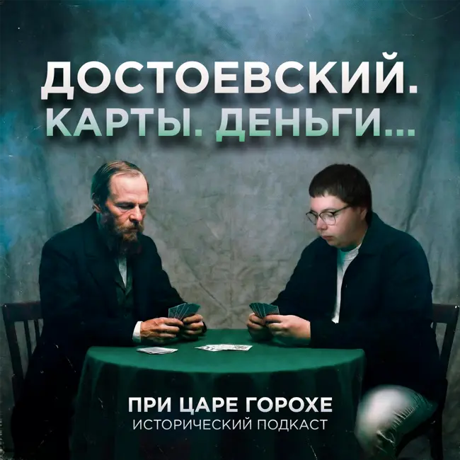 Достоевский. Карты. Деньги...