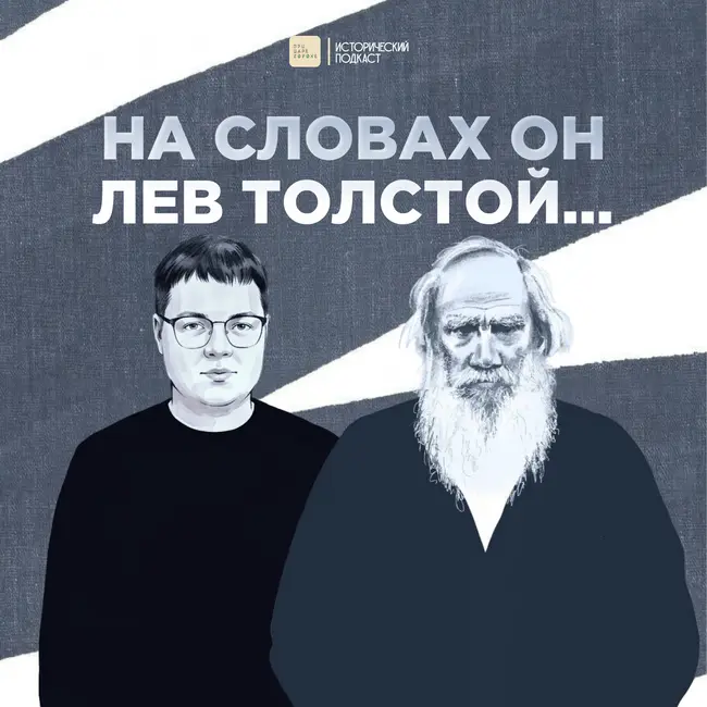 На словах он Лев Толстой...