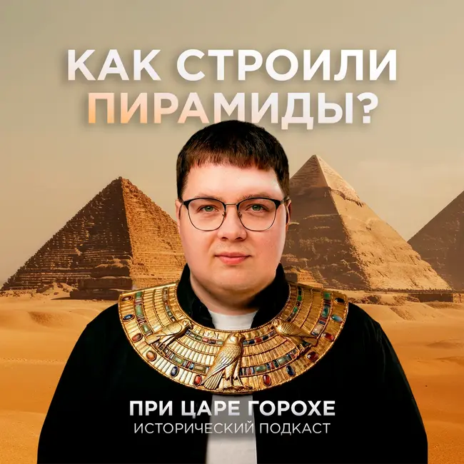 Как строили пирамиды?