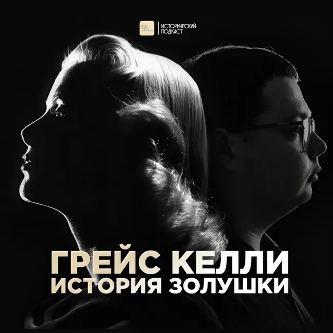 Грейс Келли. История Золушки