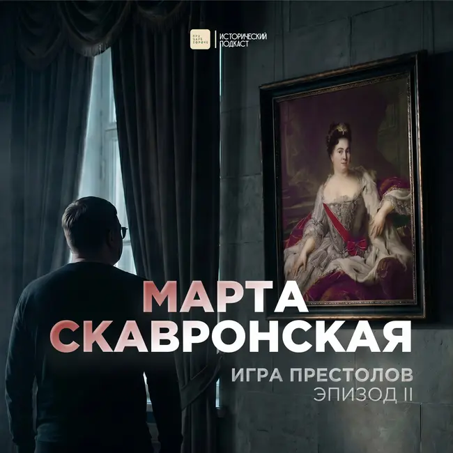 Игра престолов. Эпизод №2: Марта Скавронская