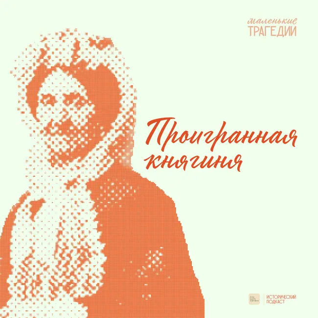 Проигранная княгиня