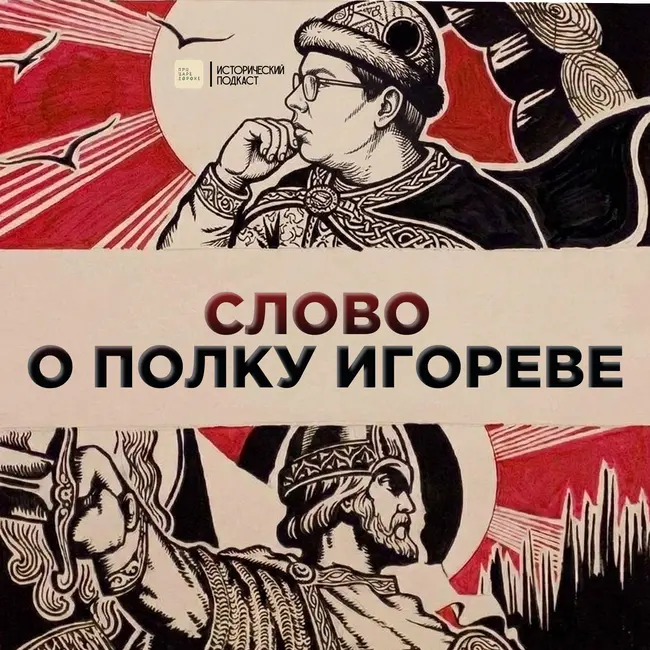 Слово о полку Игореве...